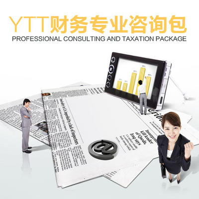 《YTT財務專業(yè)咨詢包》